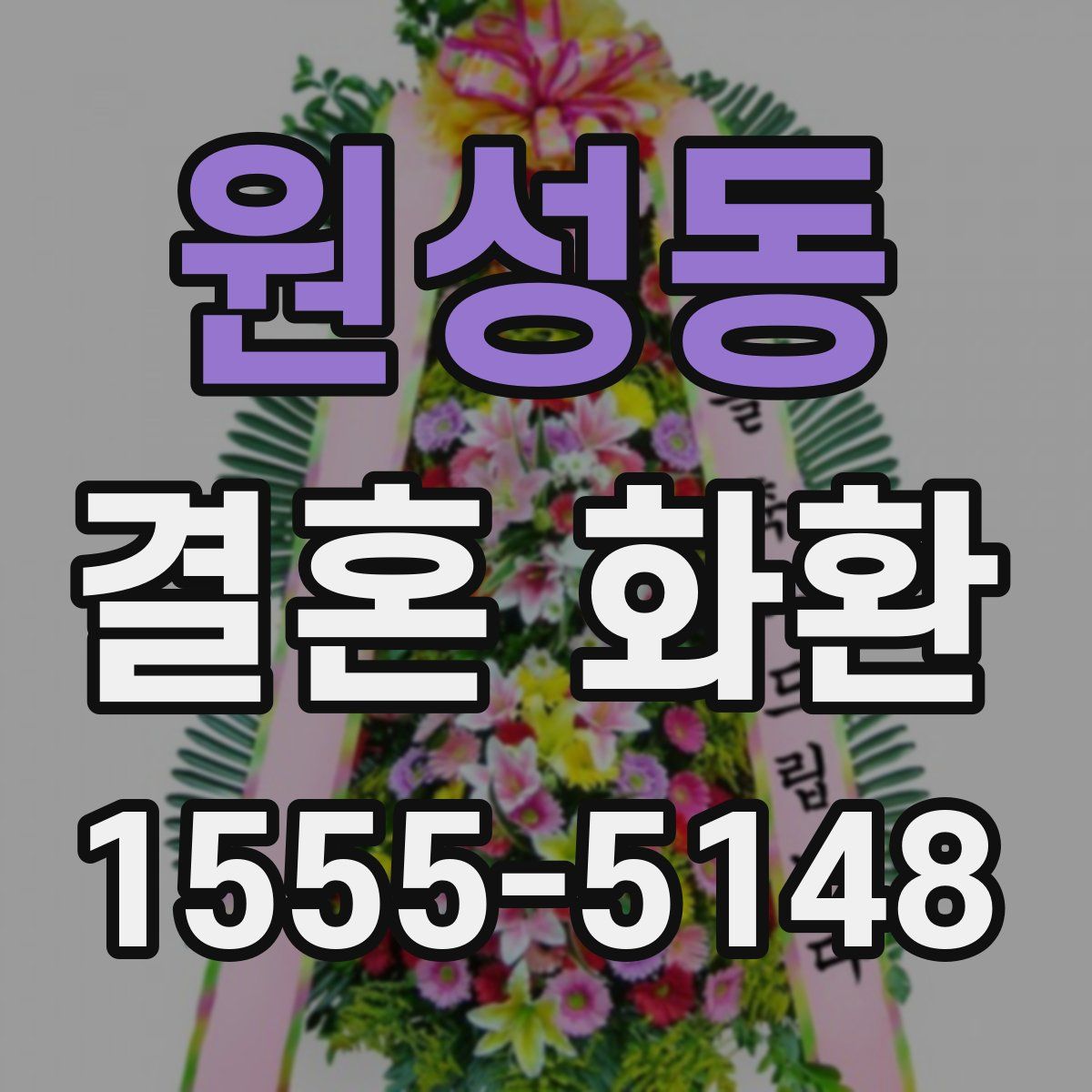 원성동 결혼 화환