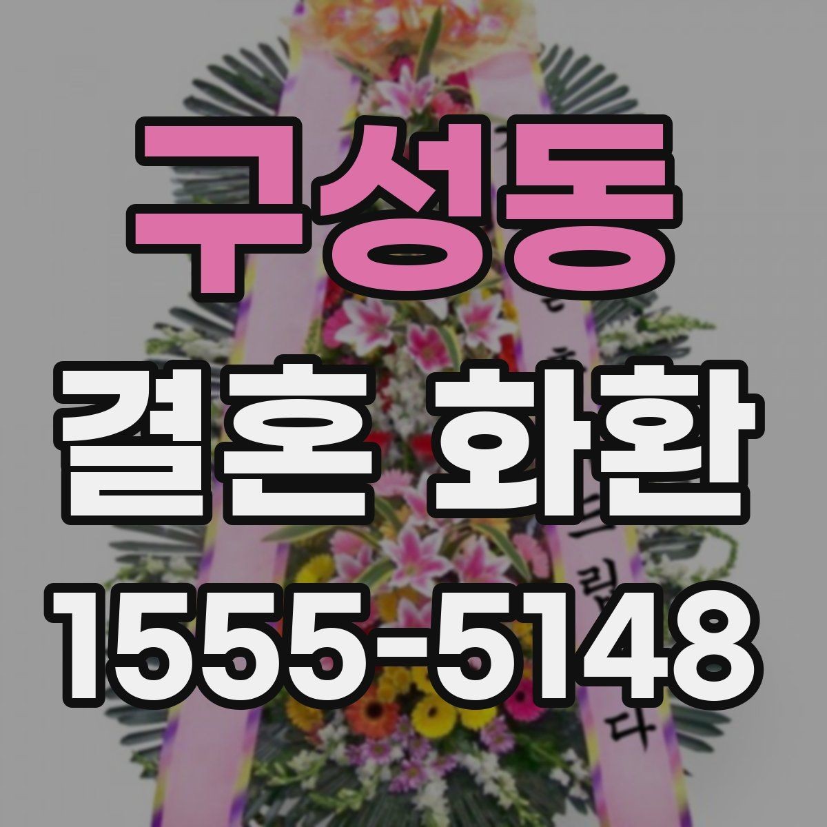 구성동 결혼 화환 설치 위치에 따라 달라지는 인상