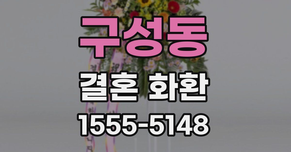 구성동 결혼 화환