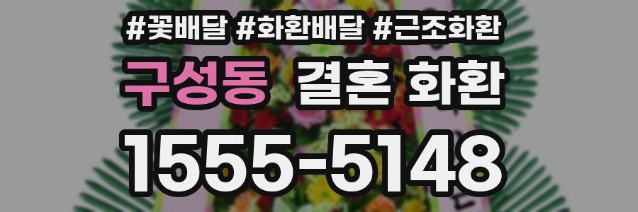 구성동 결혼 화환