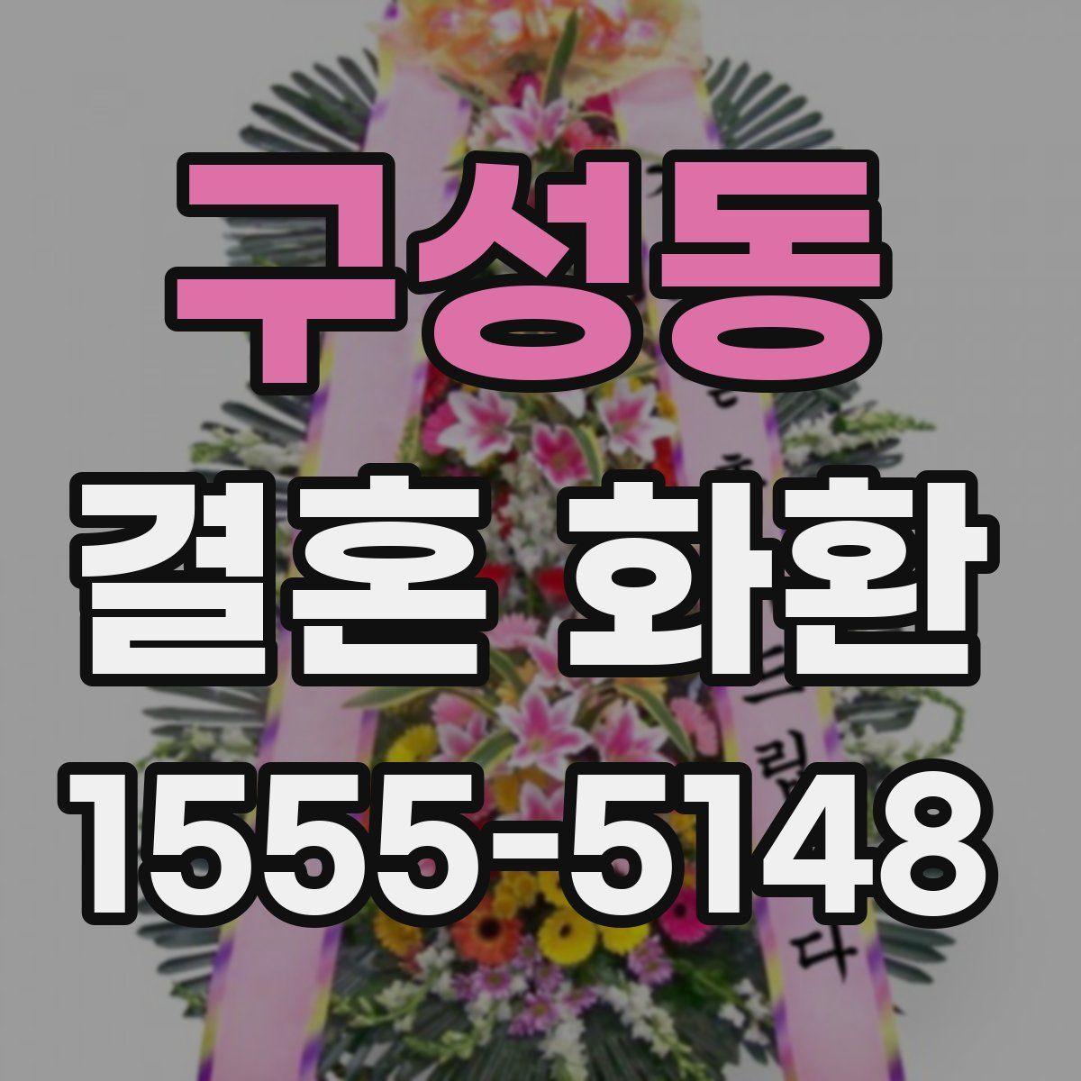 구성동 결혼 화환