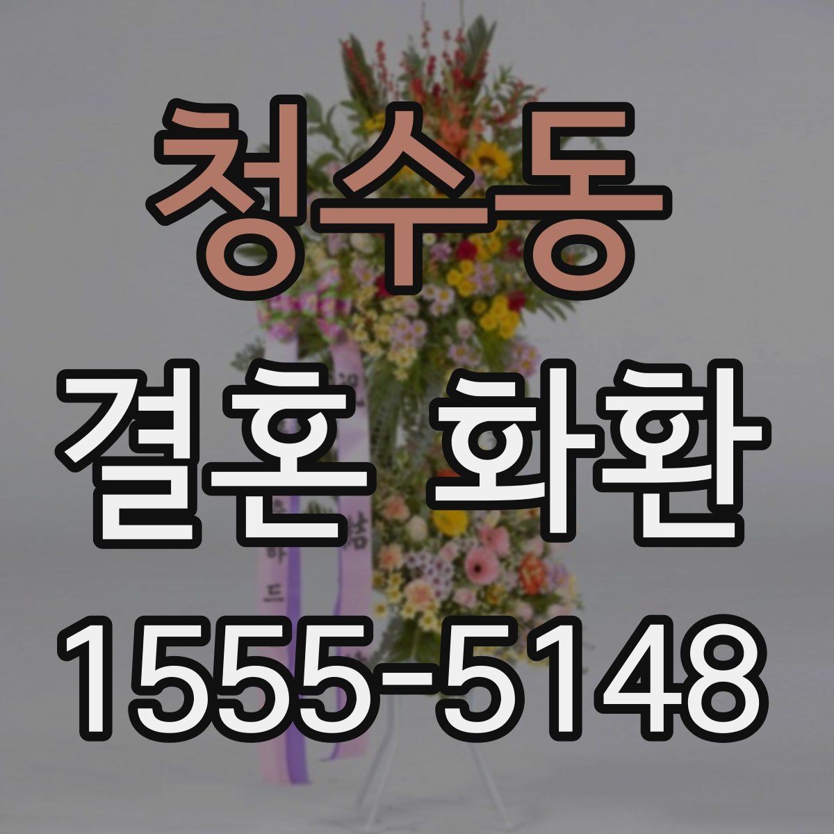 청수동 결혼 화환 주문을 쉽게 진행하는 방법