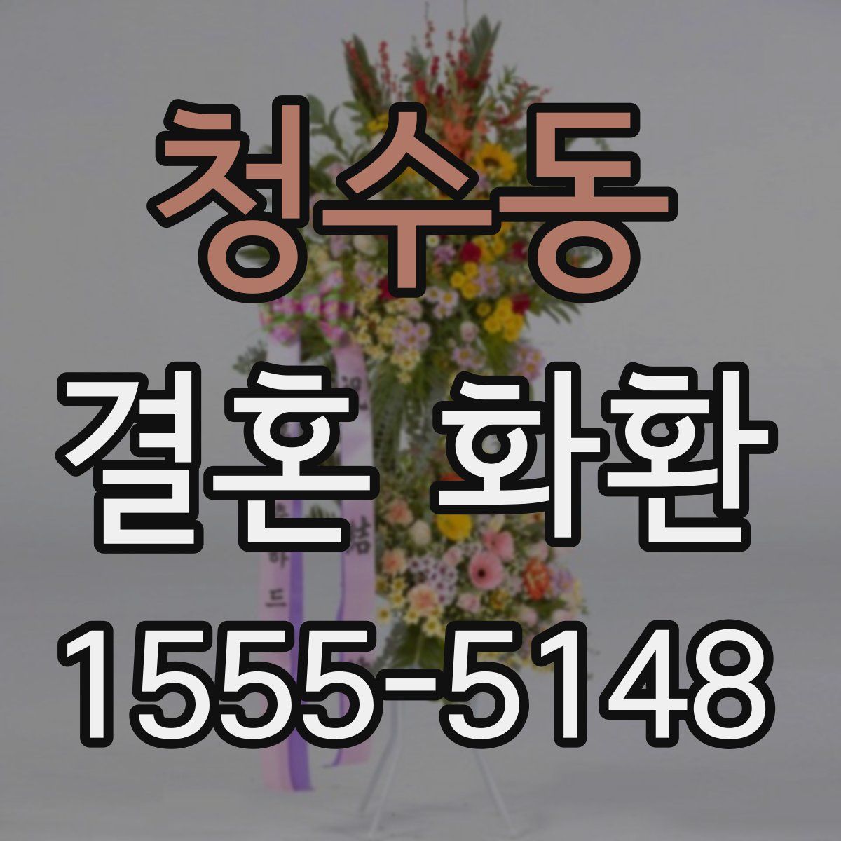 청수동 결혼 화환