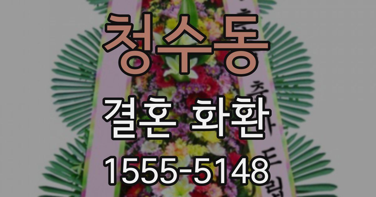 청수동 결혼 화환