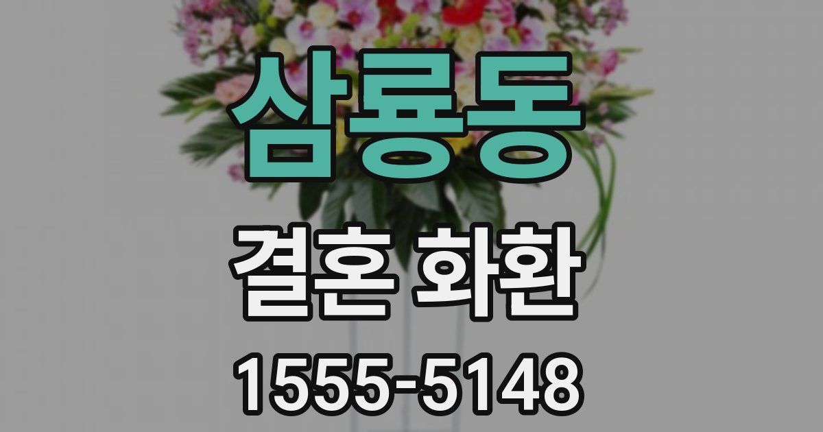 삼룡동 결혼 화환
