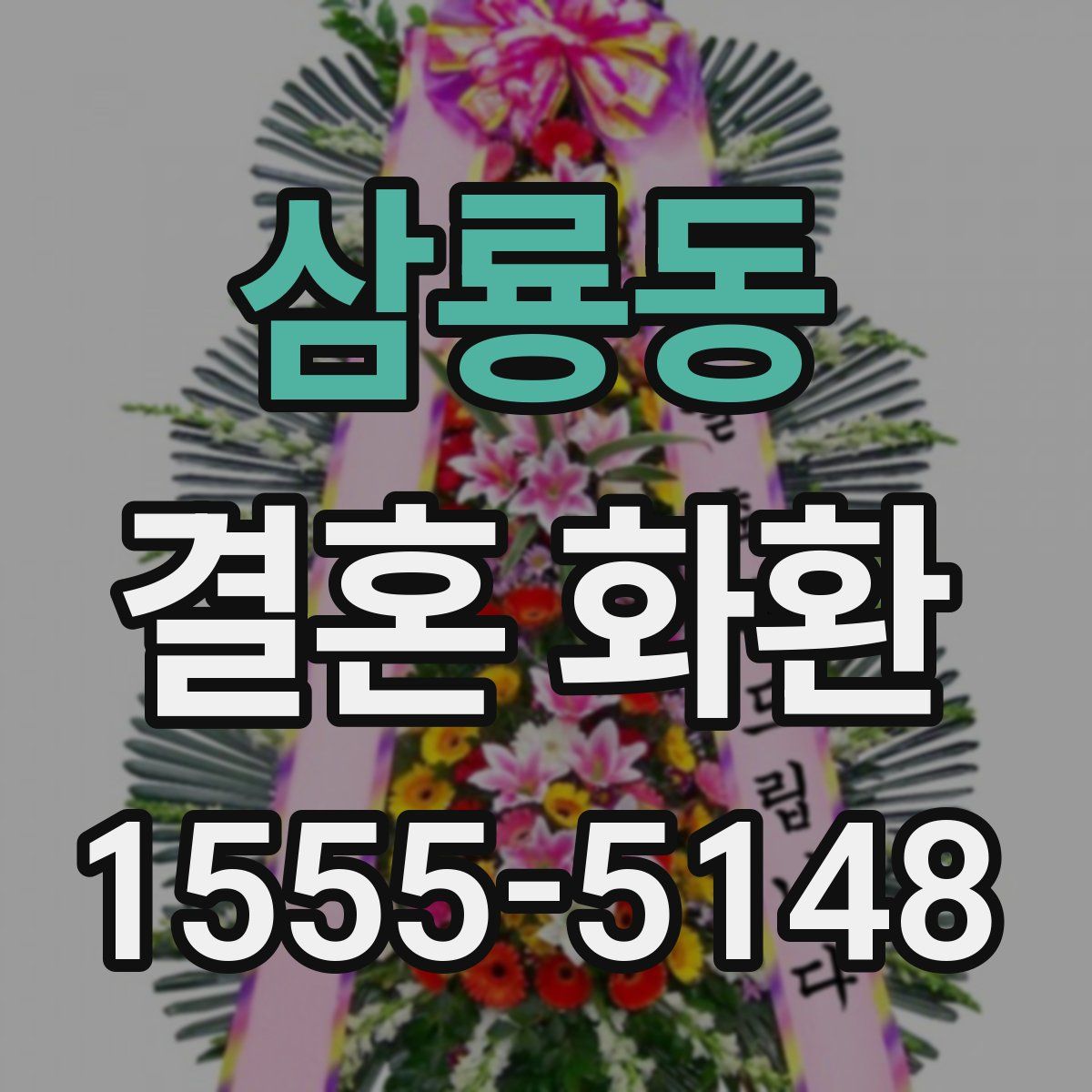 삼룡동 결혼 화환