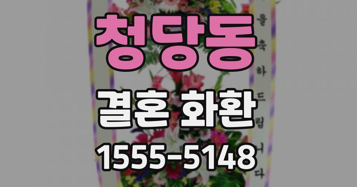 청당동 결혼 화환