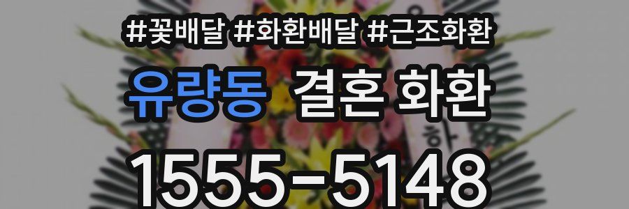 유량동 결혼 화환