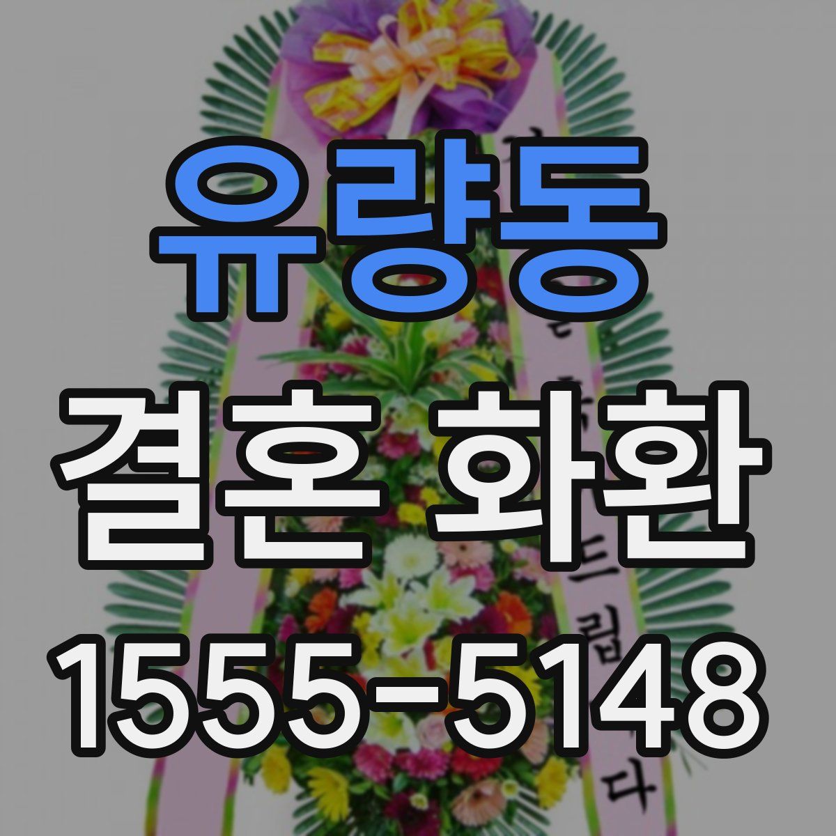 유량동 결혼 화환
