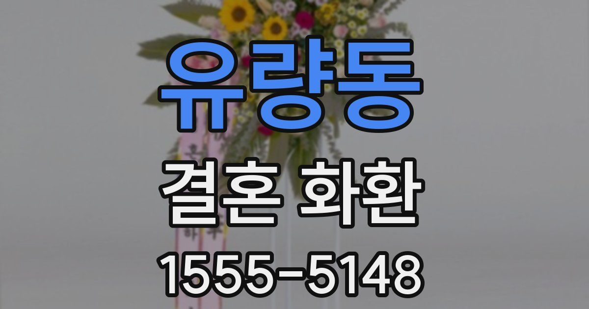 유량동 결혼 화환