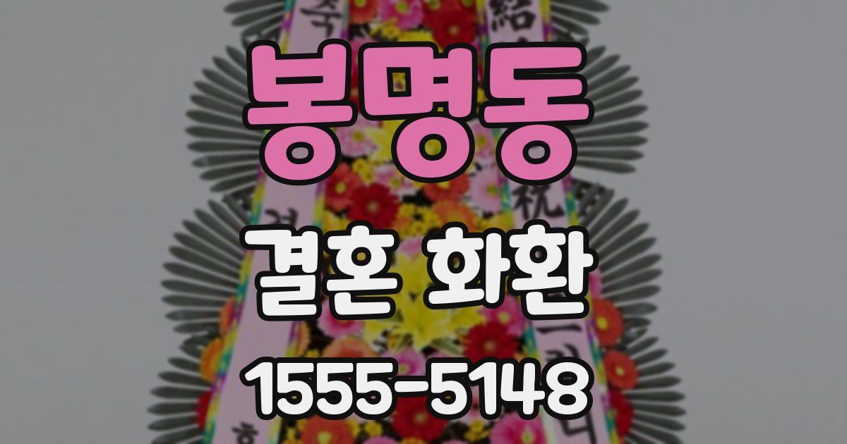 봉명동 결혼 화환