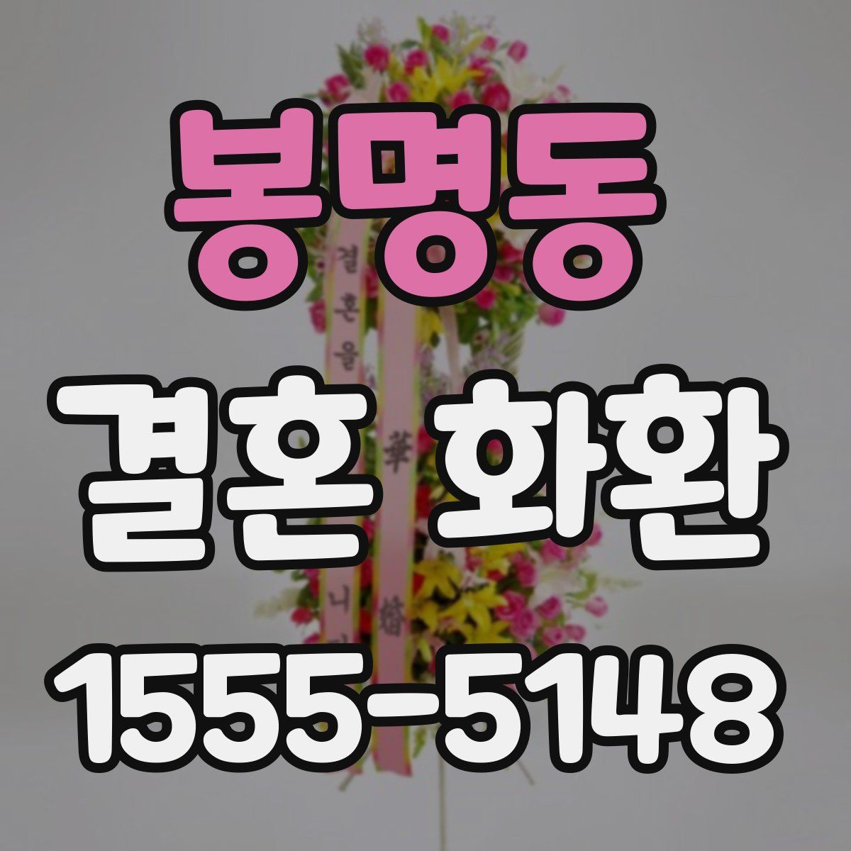 봉명동 결혼 화환