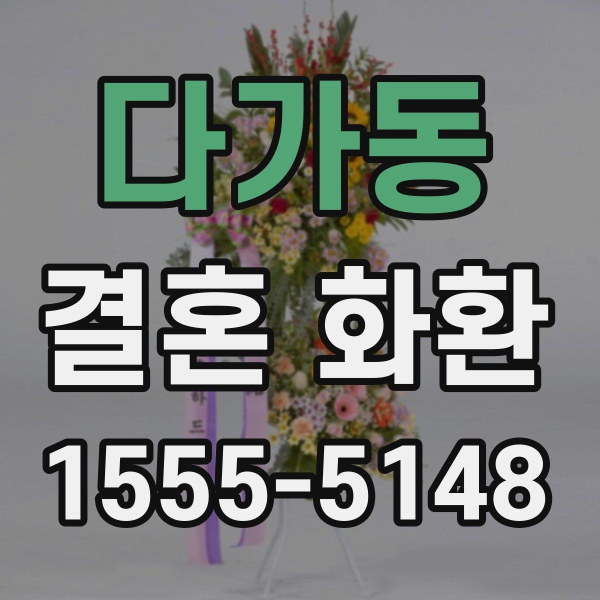 다가동 결혼 화환 예식 당일 확인해야 할 체크리스트
