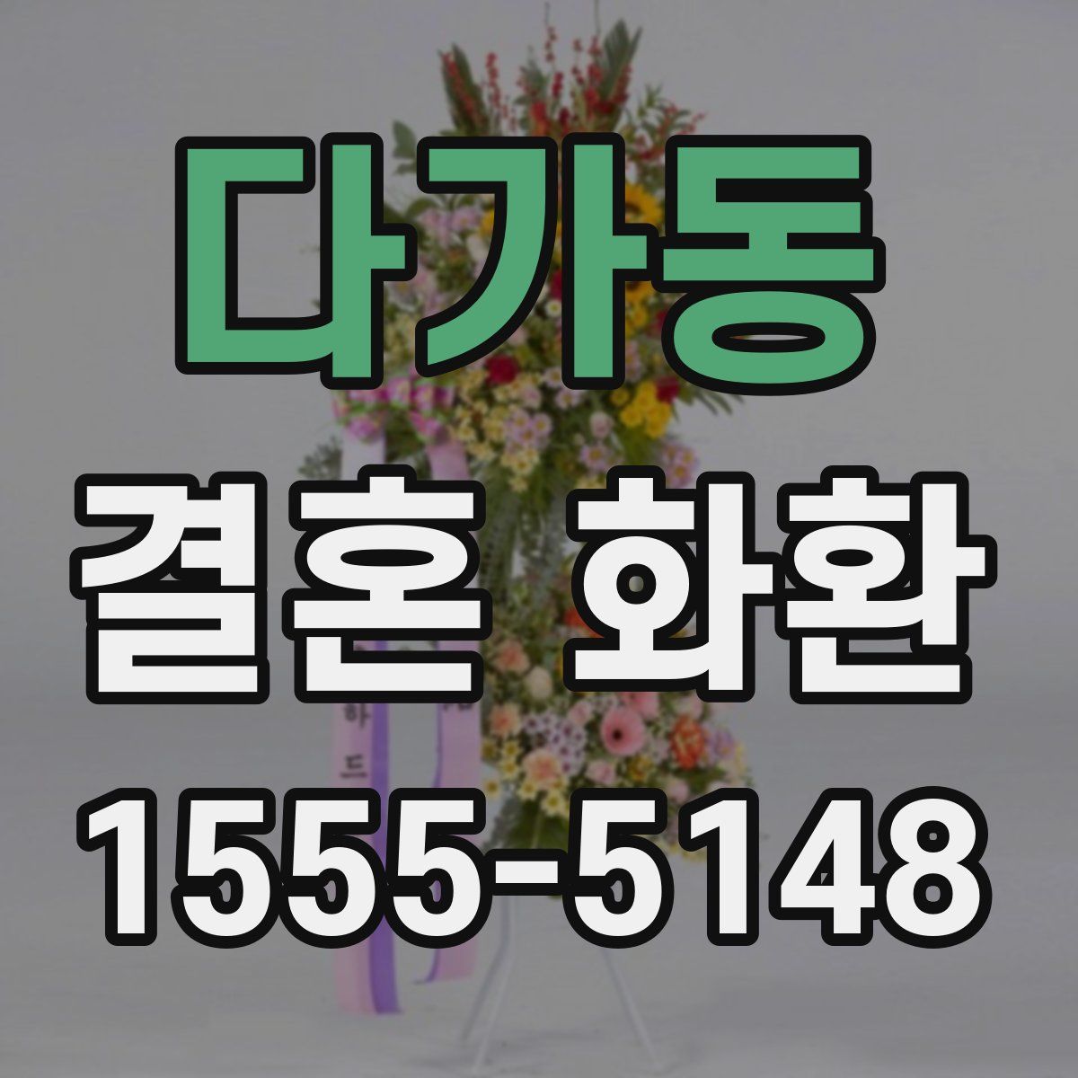 다가동 결혼 화환