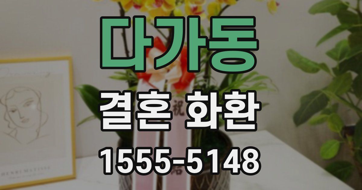 다가동 결혼 화환