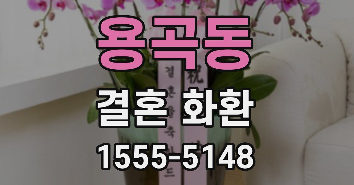 용곡동 결혼 화환