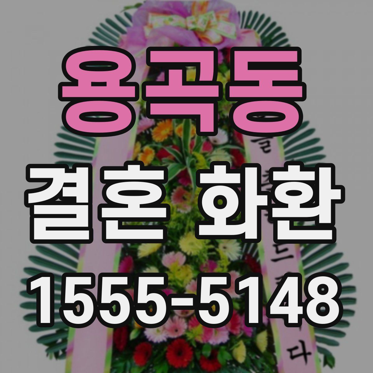 용곡동 결혼 화환