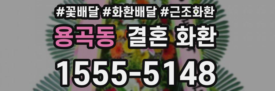 용곡동 결혼 화환
