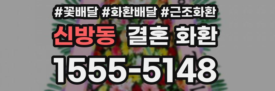신방동 결혼 화환