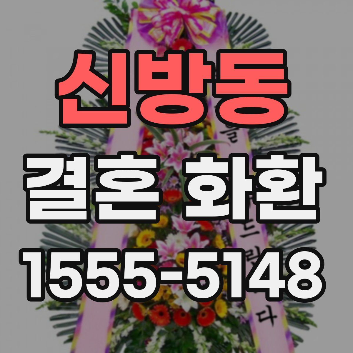 신방동 결혼 화환