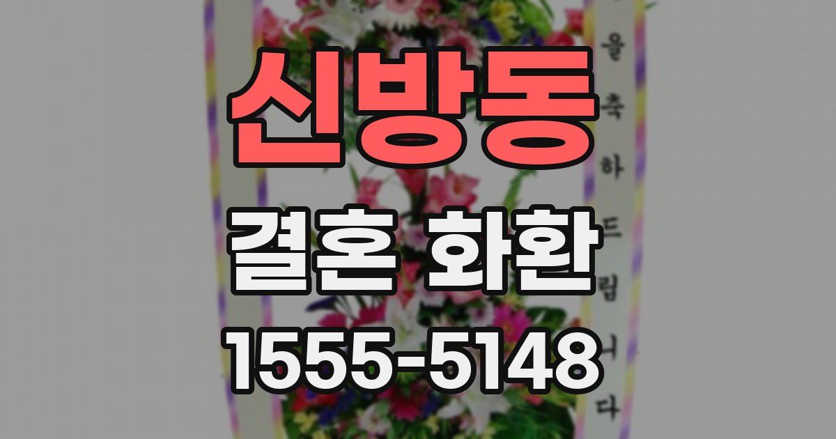 신방동 결혼 화환