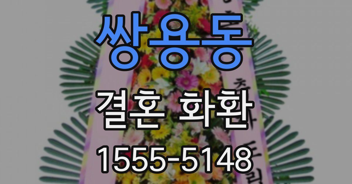 쌍용동 결혼 화환
