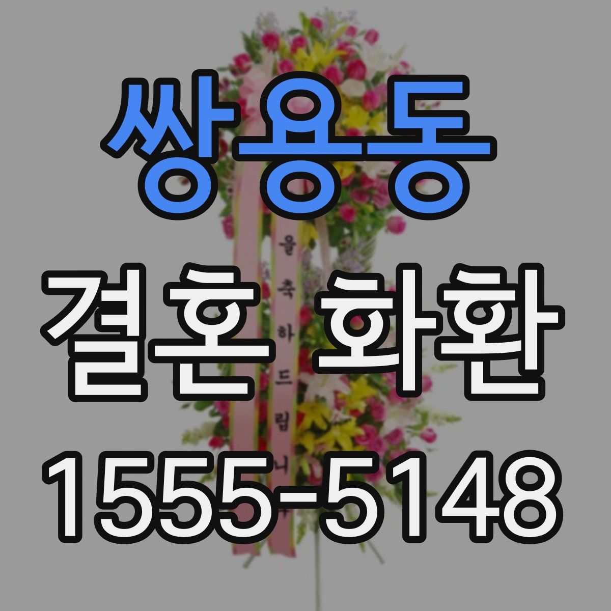 쌍용동 결혼 화환