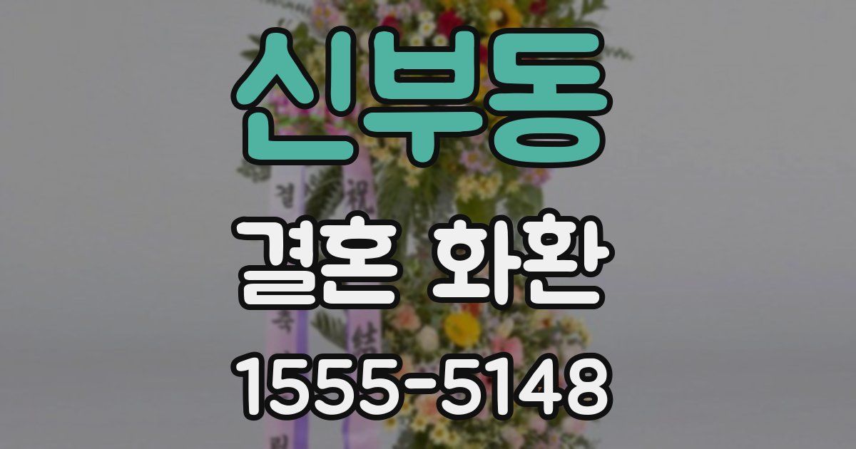 신부동 결혼 화환