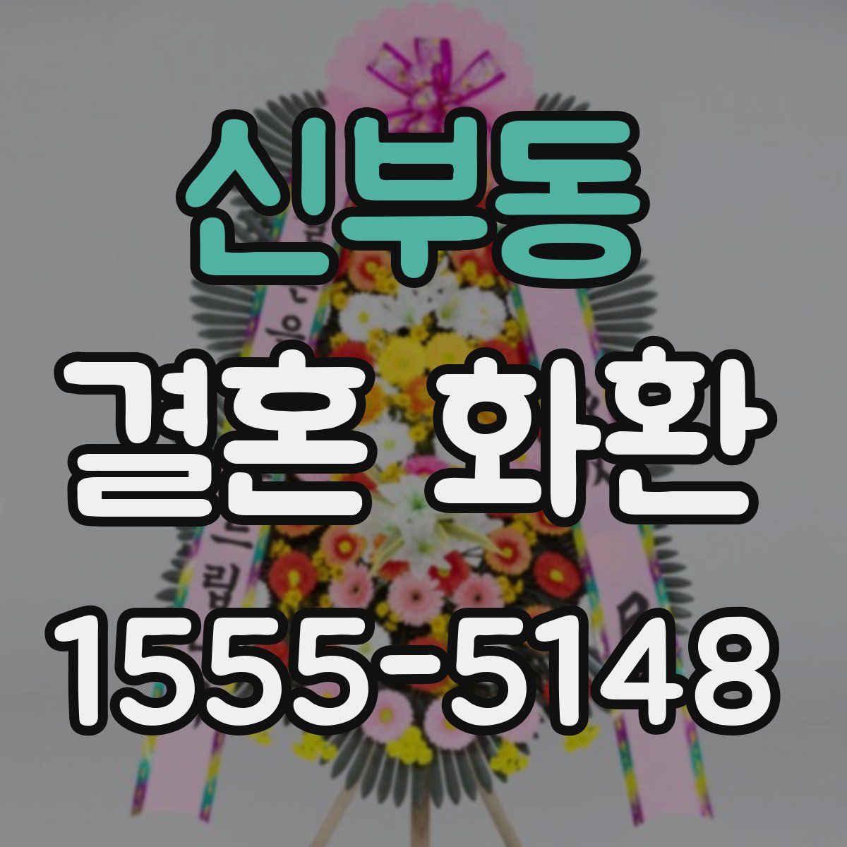 신부동 결혼 화환