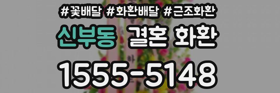 신부동 결혼 화환