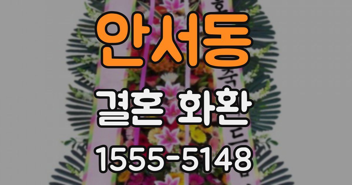안서동 결혼 화환