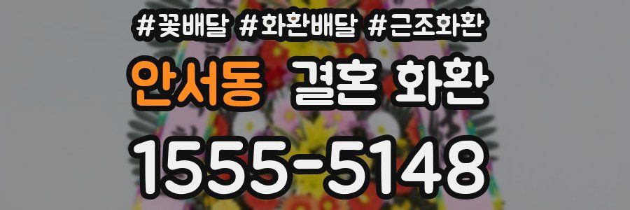 안서동 결혼 화환