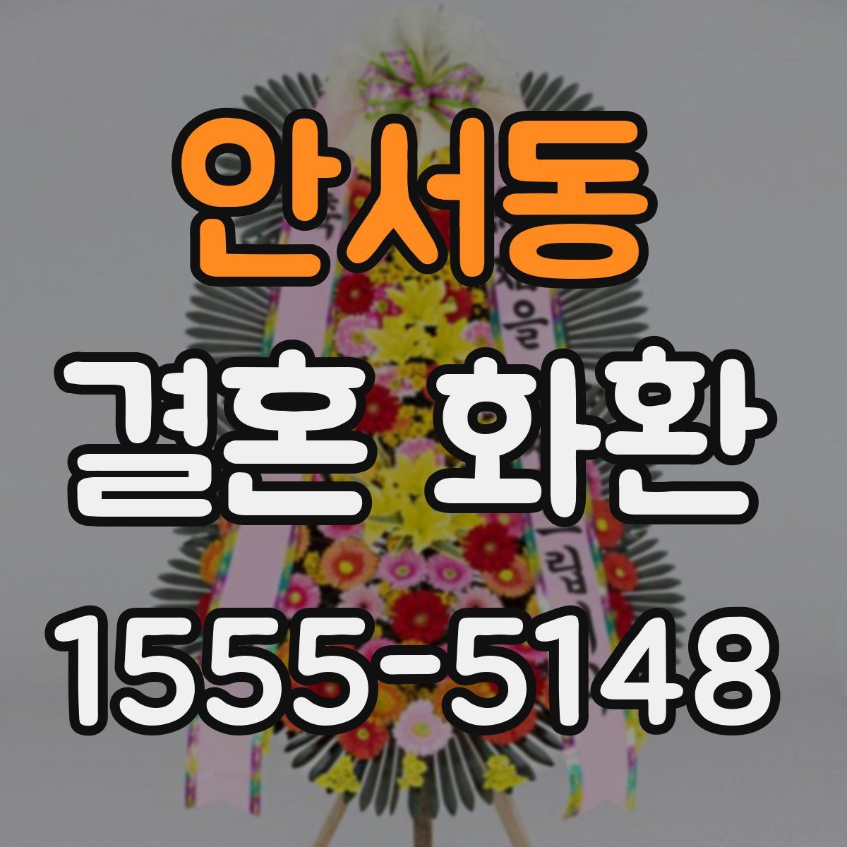 안서동 결혼 화환