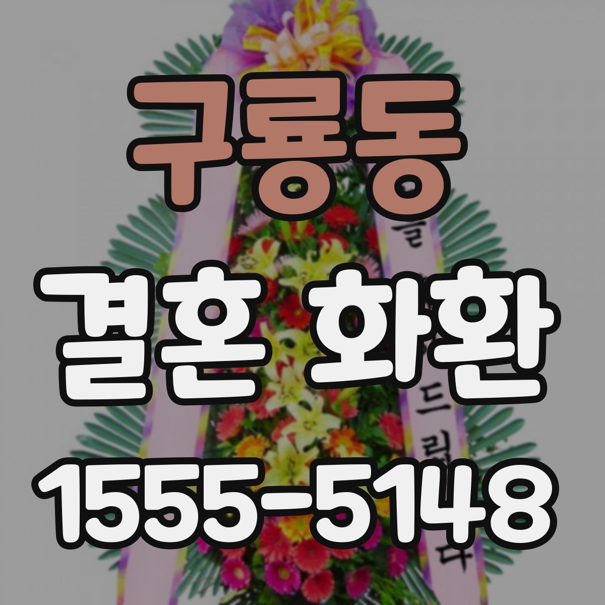 구룡동 결혼 화환