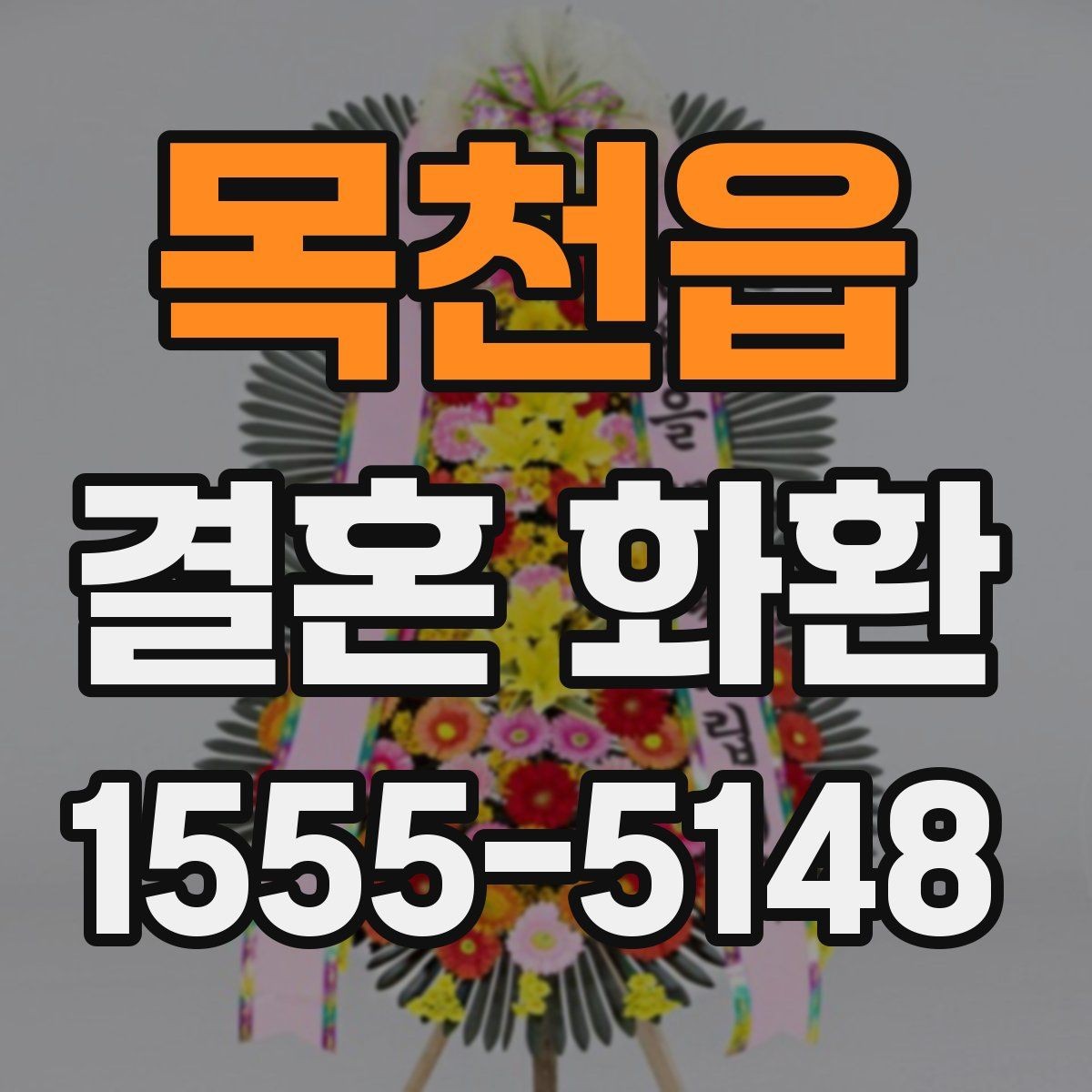 목천읍 결혼 화환 축하 메시지를 깔끔하게 전달하는 법