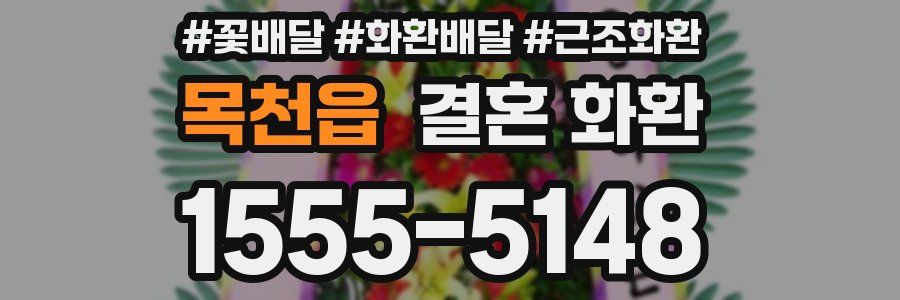 목천읍 결혼 화환