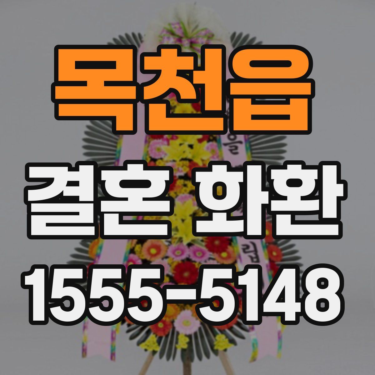목천읍 결혼 화환