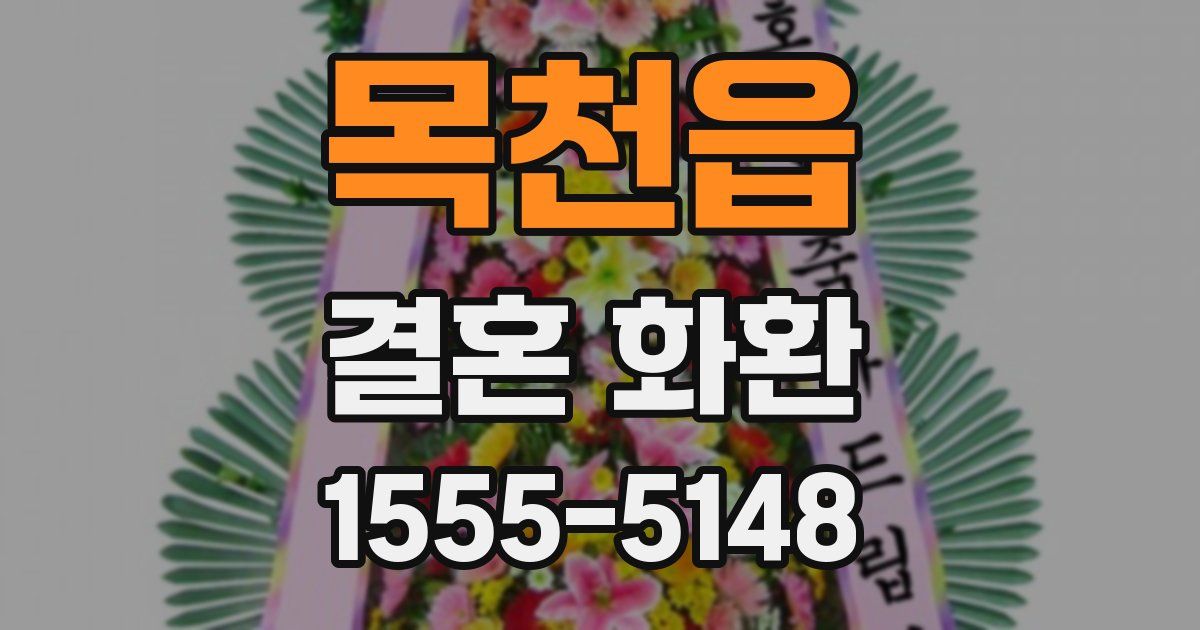 목천읍 결혼 화환
