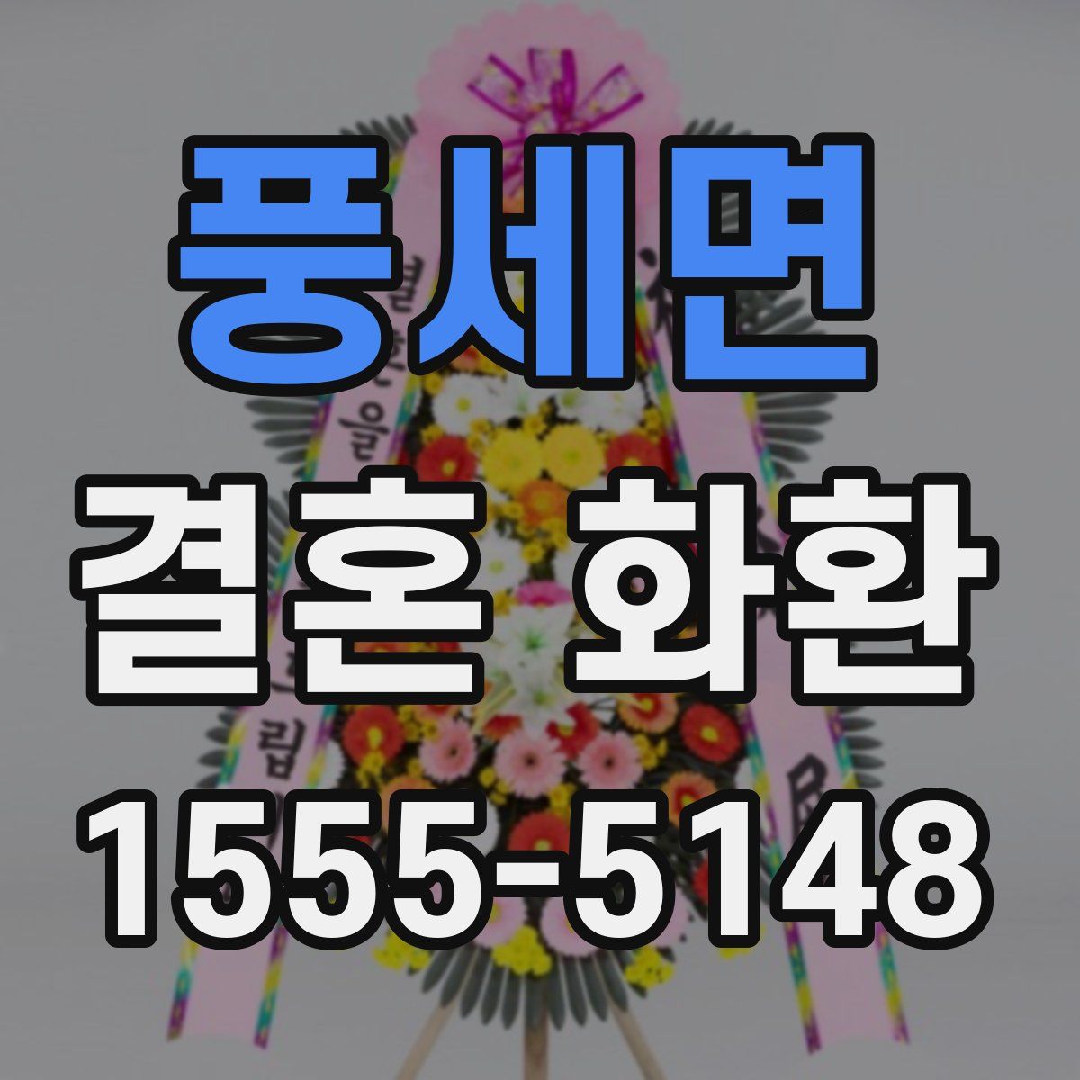 풍세면 결혼 화환