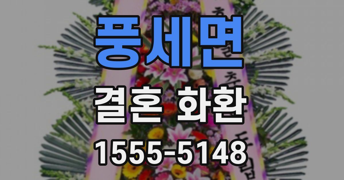 풍세면 결혼 화환