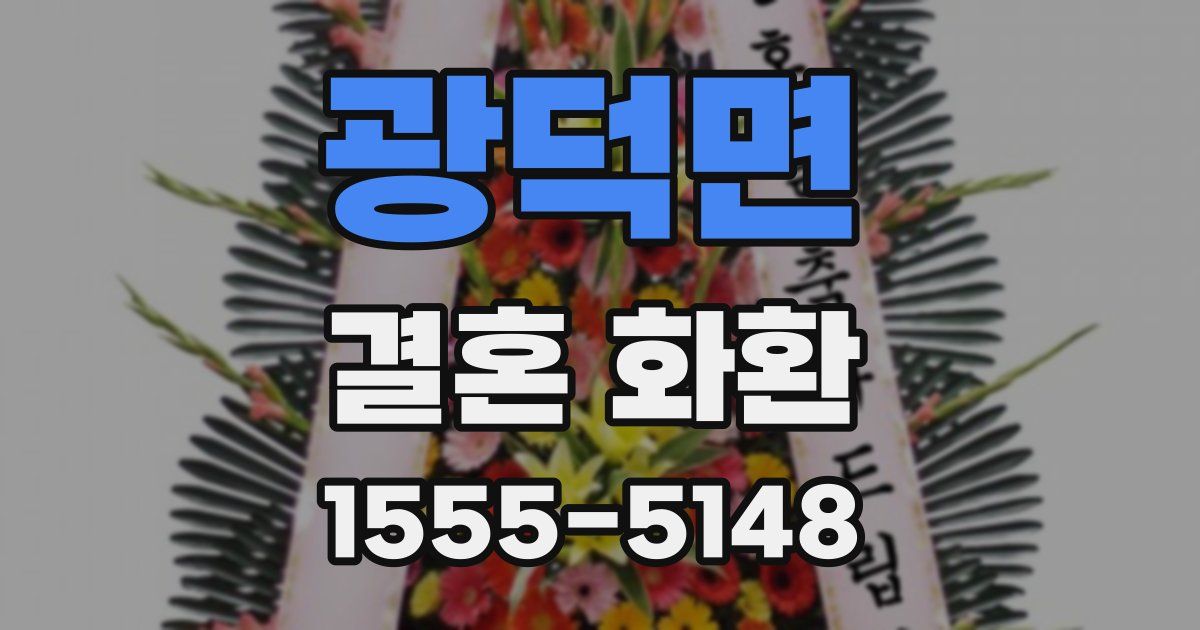 광덕면 결혼 화환
