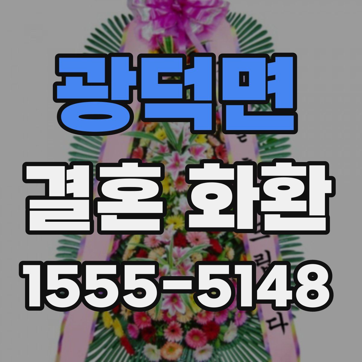 광덕면 결혼 화환