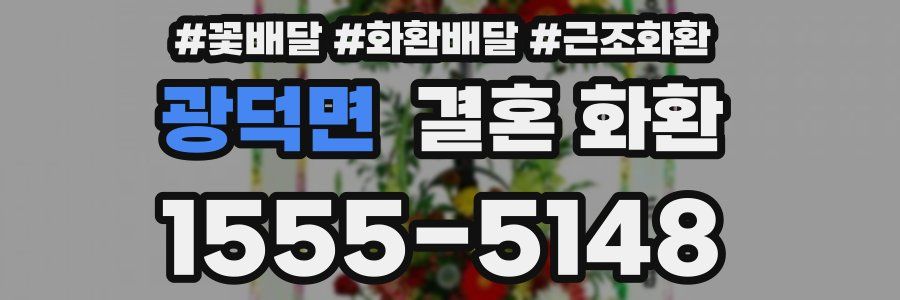 광덕면 결혼 화환