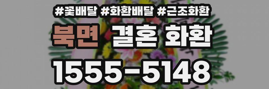 북면 결혼 화환
