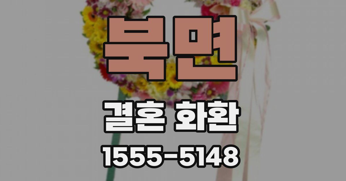 북면 결혼 화환