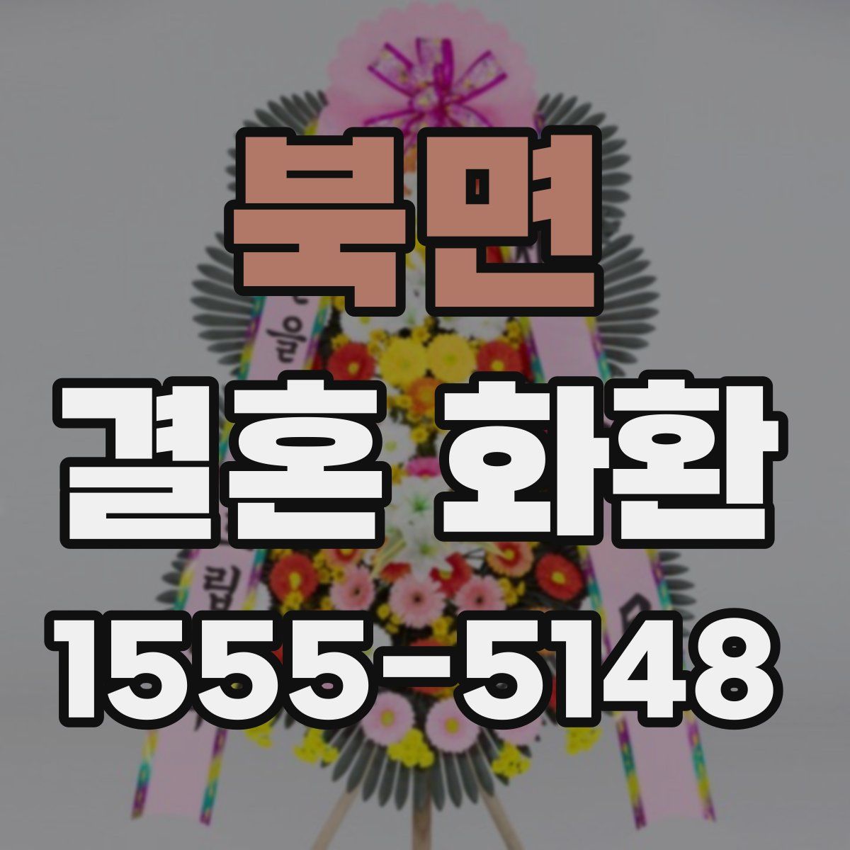 북면 결혼 화환