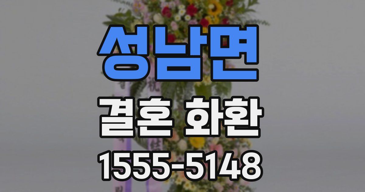 성남면 결혼 화환