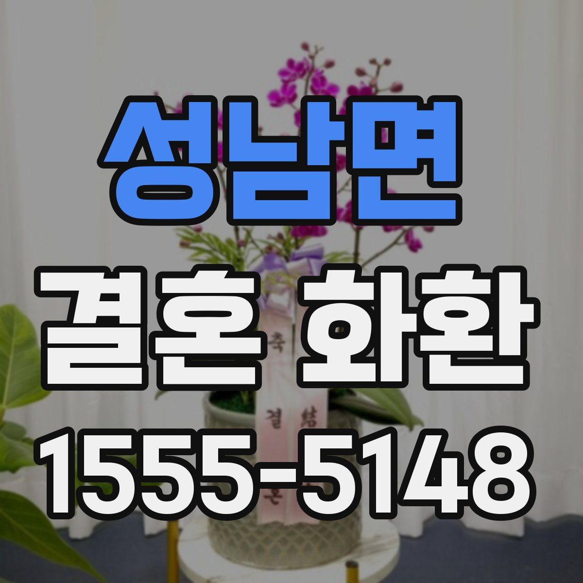 성남면 결혼 화환