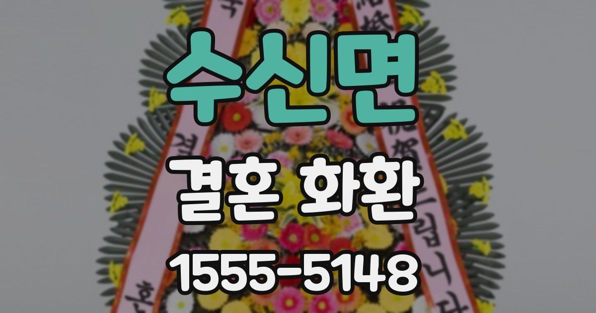 수신면 결혼 화환