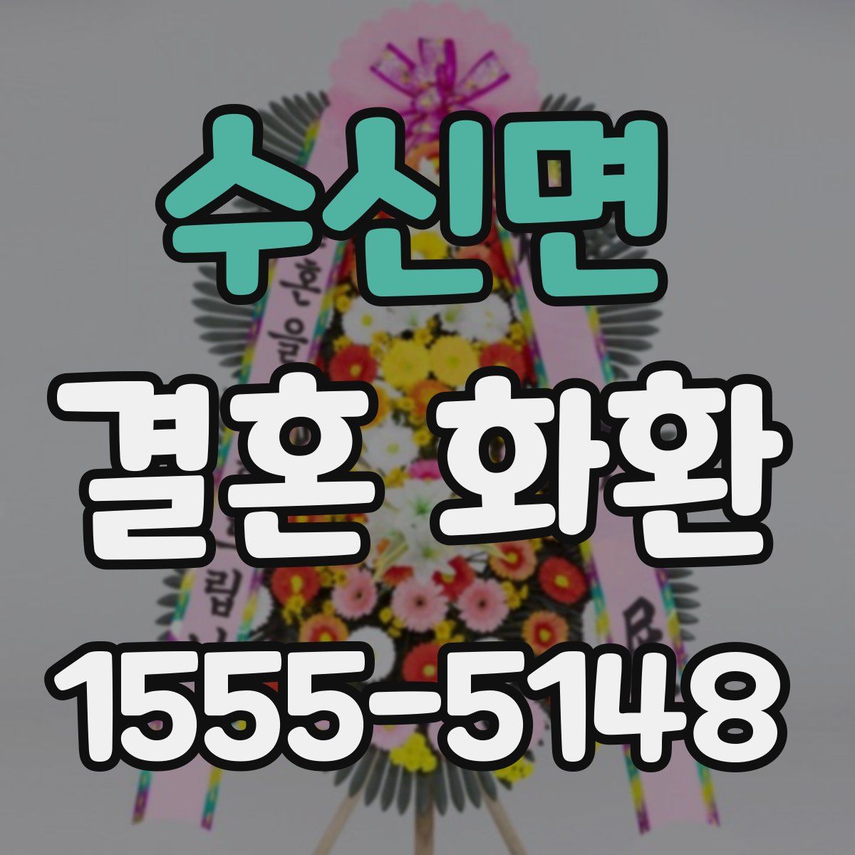 수신면 결혼 화환